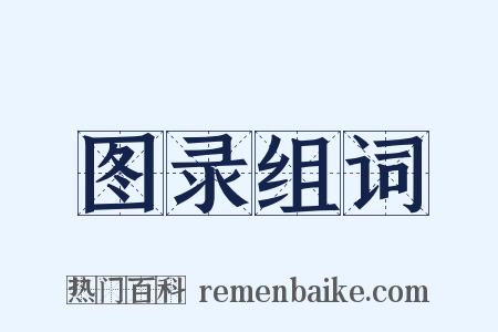 图录组词是什么意思的图片